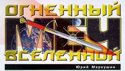 Юрий Маркушин - Огненный Меч Вселенной - Читать | Читать онлайн | Читаемые книги читать онлайн бесплатно | booksread-online.com