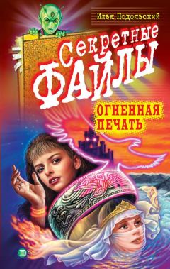 Илья Подольский - Огненная печать - Читать 📖 Читать онлайн 👀 Читаемые книги читать онлайн бесплатно 🔥 booksread-online.com