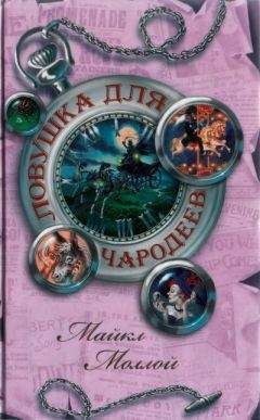 Майкл Моллой - Ловушка для чародеев - Читать 📖 Читать онлайн 👀 Читаемые книги читать онлайн бесплатно 🔥 booksread-online.com