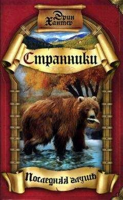 Эрин Хантер - Последняя глушь - Читать 📖 Читать онлайн 👀 Читаемые книги читать онлайн бесплатно 🔥 booksread-online.com