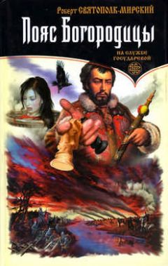 Роберт Святополк-Мирский - Пояс Богородицы - Читать 📖 Читать онлайн 👀 Читаемые книги читать онлайн бесплатно 🔥 booksread-online.com