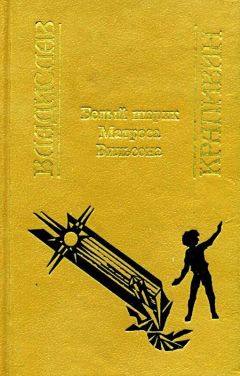 Владислав Крапивин - Белый шарик Матроса Вильсона (Сборник) - Читать 📖 Читать онлайн 👀 Читаемые книги читать онлайн бесплатно 🔥 booksread-online.com