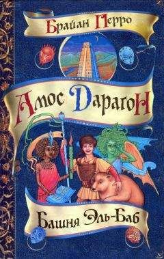 Брайан Перро - Башня Эль-Баб - Читать 📖 Читать онлайн 👀 Читаемые книги читать онлайн бесплатно 🔥 booksread-online.com