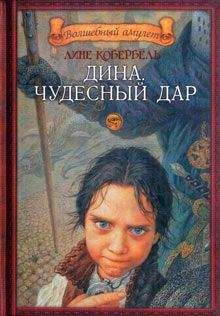 Лене Каабербол - Дина. Чудесный дар - Читать 📖 Читать онлайн 👀 Читаемые книги читать онлайн бесплатно 🔥 booksread-online.com