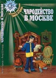 Антон Иванов - Волшебство в Москве - Читать 📖 Читать онлайн 👀 Читаемые книги читать онлайн бесплатно 🔥 booksread-online.com