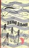 Светлана Ягупова - Зеленый дельфин - Читать 📖 Читать онлайн 👀 Читаемые книги читать онлайн бесплатно 🔥 booksread-online.com