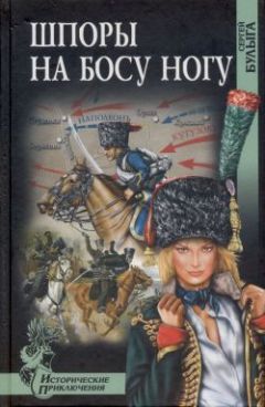 Сергей Булыга - Шпоры на босу ногу - Читать 📖 Читать онлайн 👀 Читаемые книги читать онлайн бесплатно 🔥 booksread-online.com
