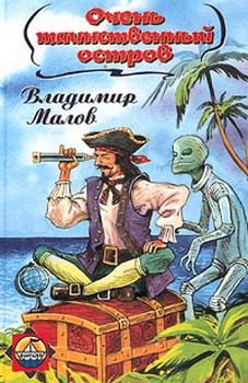 Владимир Малов - Очень таинственный остров - Читать 📖 Читать онлайн 👀 Читаемые книги читать онлайн бесплатно 🔥 booksread-online.com