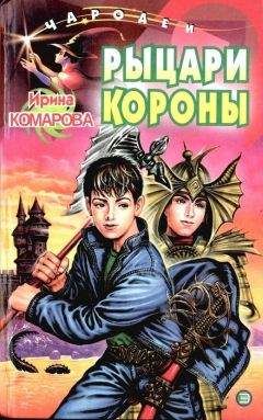 Ирина Комарова - Рыцари Короны - Читать 📖 Читать онлайн 👀 Читаемые книги читать онлайн бесплатно 🔥 booksread-online.com