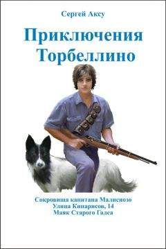 Сергей Аксу - Приключения Торбеллино (трилогия) - Читать 📖 Читать онлайн 👀 Читаемые книги читать онлайн бесплатно 🔥 booksread-online.com