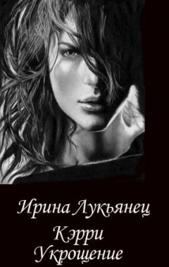Ирина Лукьянец - Укрощение - Читать 📖 Читать онлайн 👀 Читаемые книги читать онлайн бесплатно 🔥 booksread-online.com