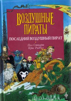 Пол Стюарт - Последний воздушный пират - Читать 📖 Читать онлайн 👀 Читаемые книги читать онлайн бесплатно 🔥 booksread-online.com