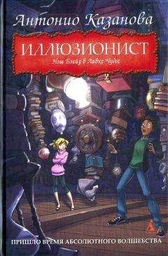 Антонио Казанова - Нэш Блейз в Лавке Чудес - Читать 📖 Читать онлайн 👀 Читаемые книги читать онлайн бесплатно 🔥 booksread-online.com