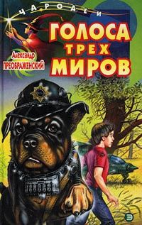 Александр Преображенский - Голоса трех миров - Читать 📖 Читать онлайн 👀 Читаемые книги читать онлайн бесплатно 🔥 booksread-online.com