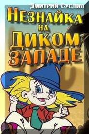 Дмитрий Суслин - Незнайка на Диком Западе - Читать 📖 Читать онлайн 👀 Читаемые книги читать онлайн бесплатно 🔥 booksread-online.com