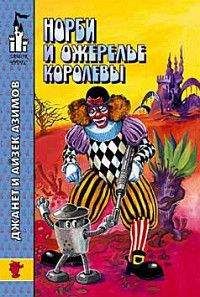 Джанет Азимова - Норби и ожерелье королевы(Много ошибок) - Читать | Читать онлайн | Читаемые книги читать онлайн бесплатно | booksread-online.com