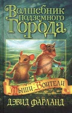 Дэвид Фарланд - Волшебник Подземного города - Читать 📖 Читать онлайн 👀 Читаемые книги читать онлайн бесплатно 🔥 booksread-online.com