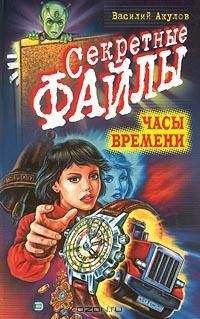 Василий Акулов - Часы времени - Читать 📖 Читать онлайн 👀 Читаемые книги читать онлайн бесплатно 🔥 booksread-online.com