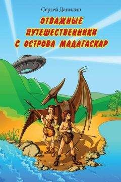 Сергей Данилин - Отважные путешественники с острова Мадагаскар - Читать 📖 Читать онлайн 👀 Читаемые книги читать онлайн бесплатно 🔥 booksread-online.com