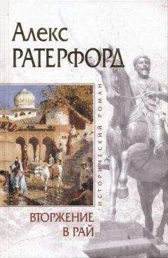 Алекс Ратерфорд - Вторжение в рай - Читать 📖 Читать онлайн 👀 Читаемые книги читать онлайн бесплатно 🔥 booksread-online.com
