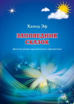 Хамид Эф - Заповедник сказок - Читать 📖 Читать онлайн 👀 Читаемые книги читать онлайн бесплатно 🔥 booksread-online.com
