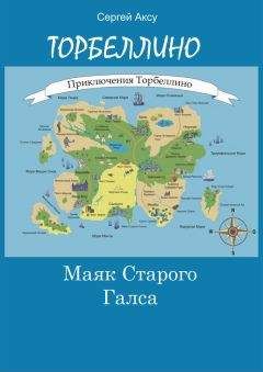 Сергей Аксу - Маяк Старого Галса - Читать 📖 Читать онлайн 👀 Читаемые книги читать онлайн бесплатно 🔥 booksread-online.com