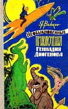 Яков Вилькин - Необыкновенные приключения Геннадия Диогенова - Читать | Читать онлайн | Читаемые книги читать онлайн бесплатно | booksread-online.com