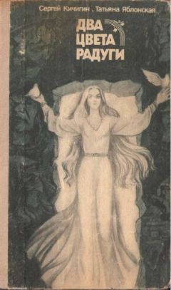 Сергей Кичигин - Два цвета радуги - Читать 📖 Читать онлайн 👀 Читаемые книги читать онлайн бесплатно 🔥 booksread-online.com