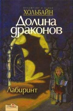 Вольфганг Хольбайн - Лабиринт - Читать 📖 Читать онлайн 👀 Читаемые книги читать онлайн бесплатно 🔥 booksread-online.com