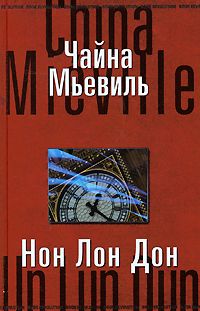 Чайна Мьевиль - Нон Лон Дон - Читать 📖 Читать онлайн 👀 Читаемые книги читать онлайн бесплатно 🔥 booksread-online.com