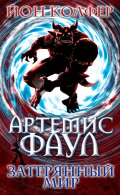 Йон Колфер - Затерянный мир - Читать 📖 Читать онлайн 👀 Читаемые книги читать онлайн бесплатно 🔥 booksread-online.com