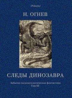 Н. Огнев - Следы динозавра - Читать | Читать онлайн | Читаемые книги читать онлайн бесплатно | booksread-online.com