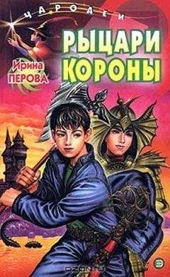 Ирина Перова - Рыцари Короны - Читать 📖 Читать онлайн 👀 Читаемые книги читать онлайн бесплатно 🔥 booksread-online.com