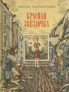 Алла Потапова - Красная звёздочка - Читать 📖 Читать онлайн 👀 Читаемые книги читать онлайн бесплатно 🔥 booksread-online.com
