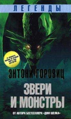 Энтони Горовиц - Звери и монстры - Читать 📖 Читать онлайн 👀 Читаемые книги читать онлайн бесплатно 🔥 booksread-online.com