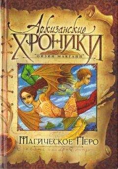 Ойзин Макганн - Магическое перо - Читать | Читать онлайн | Читаемые книги читать онлайн бесплатно | booksread-online.com