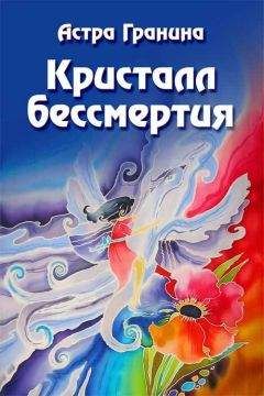Астра Гранина - Кристалл бессмертия - Читать 📖 Читать онлайн 👀 Читаемые книги читать онлайн бесплатно 🔥 booksread-online.com