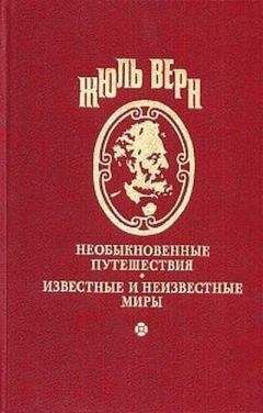 Жюль Верн - Жангада. Школа робинзонов - Читать 📖 Читать онлайн 👀 Читаемые книги читать онлайн бесплатно 🔥 booksread-online.com