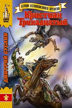 Дмитрий Суслин - Кристиан Тринадцатый - Читать 📖 Читать онлайн 👀 Читаемые книги читать онлайн бесплатно 🔥 booksread-online.com