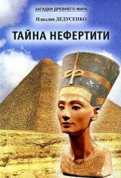 Идиллия Дедусенко - Тайна Нефертити (сборник) - Читать 📖 Читать онлайн 👀 Читаемые книги читать онлайн бесплатно 🔥 booksread-online.com