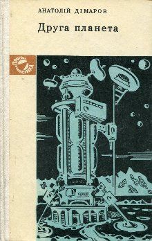 Анатолий Димаров - Вторая планета - Читать | Читать онлайн | Читаемые книги читать онлайн бесплатно | booksread-online.com