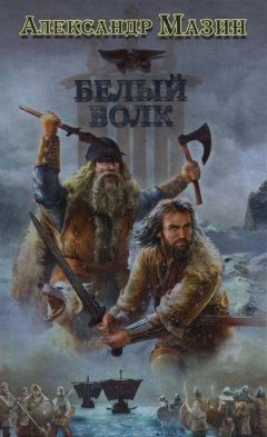 Александр Мазин - Белый Волк - Читать 📖 Читать онлайн 👀 Читаемые книги читать онлайн бесплатно 🔥 booksread-online.com