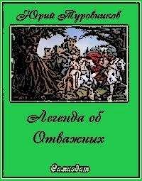 Юрий Туровников - Легенда об Отважных - Читать 📖 Читать онлайн 👀 Читаемые книги читать онлайн бесплатно 🔥 booksread-online.com