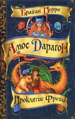 Брайан Перро - Проклятие Фрейи - Читать 📖 Читать онлайн 👀 Читаемые книги читать онлайн бесплатно 🔥 booksread-online.com