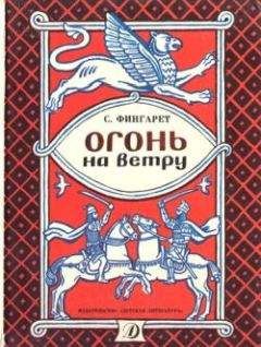 Самуэлла Фингарет - Огонь на ветру - Читать | Читать онлайн | Читаемые книги читать онлайн бесплатно | booksread-online.com