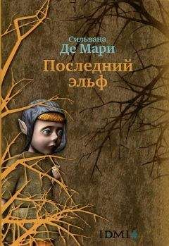 Сильвана Мари - Последний эльф - Читать 📖 Читать онлайн 👀 Читаемые книги читать онлайн бесплатно 🔥 booksread-online.com