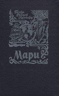 Генри Хаггард - Мари - Читать | Читать онлайн | Читаемые книги читать онлайн бесплатно | booksread-online.com