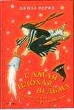 Джилл Мерфи - Неожиданное превращение - Читать 📖 Читать онлайн 👀 Читаемые книги читать онлайн бесплатно 🔥 booksread-online.com