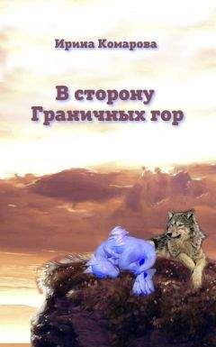 Ирина Комарова - В сторону Граничных гор - Читать 📖 Читать онлайн 👀 Читаемые книги читать онлайн бесплатно 🔥 booksread-online.com