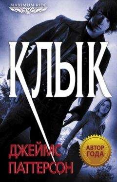 Джеймс Паттерсон - Клык - Читать 📖 Читать онлайн 👀 Читаемые книги читать онлайн бесплатно 🔥 booksread-online.com